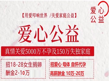 柯桥捐卵助孕生子 爱心志愿者招募